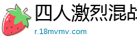 四人激烈混战！淫乱场面高潮迭起欲仙欲死国产自拍